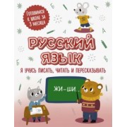 Русский язык. Я учусь писать, читать и пересказывать