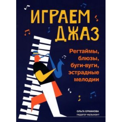 Ольга Ермакова: Играем джаз. Регтаймы, блюзы, буги-вуги, эстрадные мелодии Ольга Ермакова: Играем джаз. Регтаймы, блюзы, буги-вуги, эстрадные мелодии