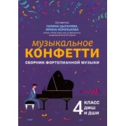 Музыкальное конфетти. Сборник фортепианной музыки. 4 класс. Учебно-методическое пособие