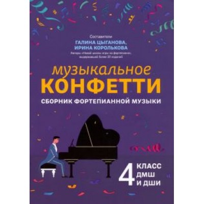 Музыкальное конфетти. Сборник фортепианной музыки. 4 класс. Учебно-методическое пособие Музыкальное конфетти. Сборник фортепианной музыки. 4 класс. Учебно-методическое пособие