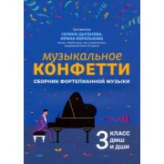 Музыкальное конфетти. Сборник фортепианной музыки. 3 класс. Учебно-методическое пособие