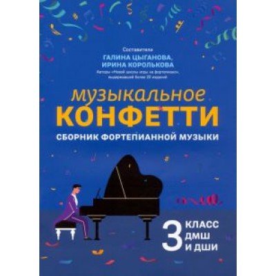 Музыкальное конфетти. Сборник фортепианной музыки. 3 класс. Учебно-методическое пособие Музыкальное конфетти. Сборник фортепианной музыки. 3 класс. Учебно-методическое пособие