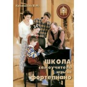 Владимир Катанский: Школа - самоучитель игры на фортепиано. Учебно-методическое пособие