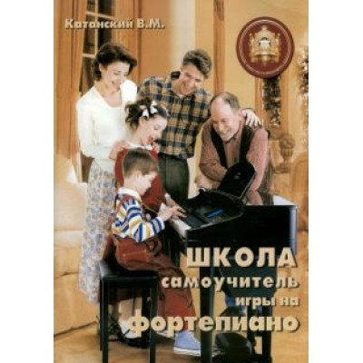 Владимир Катанский: Школа - самоучитель игры на фортепиано. Учебно-методическое пособие Владимир Катанский: Школа - самоучитель игры на фортепиано. Учебно-методическое пособие