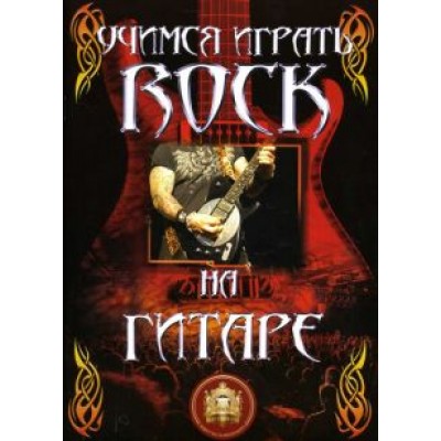 Учимся играть ROCK на гитаре Учимся играть ROCK на гитаре