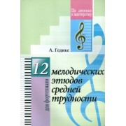 Александр Гедике: 12 мелодических этюдов средней трудности. Для фортепиано