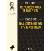 Куппе Ле: Последовательный курс игры на фортепиано. Ноты
