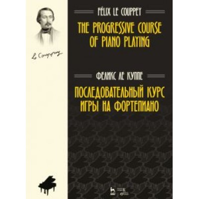 Куппе Ле: Последовательный курс игры на фортепиано. Ноты Куппе Ле: Последовательный курс игры на фортепиано. Ноты