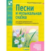 Мераб Парцхаладзе: Песни и музыкальная сказка для детей дошкольного и младшего школьного возраста