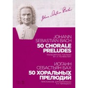 Иоганн Бах: 50 хоральных прелюдий. Ноты. Переложение для фортепиано И. К. Черлицкого