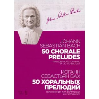 Иоганн Бах: 50 хоральных прелюдий. Ноты. Переложение для фортепиано И. К. Черлицкого Иоганн Бах: 50 хоральных прелюдий. Ноты. Переложение для фортепиано И. К. Черлицкого