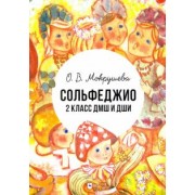 Ольга Мокрушева: Сольфеджио. 2 класс ДМШ и ДШИ. Учебно-методическое пособие