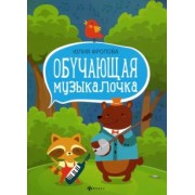 Юлия Фролова: Обучающая музыкалочка. Учебное пособие