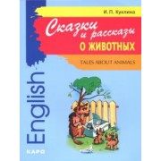 Ирина Куклина: Сказки и рассказы о животных. Книга для чтения на английском языке. Адаптированная