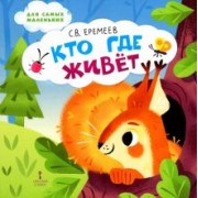 Сергей Еремеев: Кто где живёт. Стихи для детей