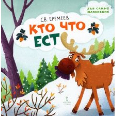 Сергей Еремеев: Кто что ест. Стихи для детей Сергей Еремеев: Кто что ест. Стихи для детей