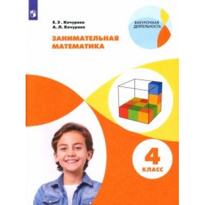 Кочурова, Кочурова: Занимательная математика. 4 класс. Учебное пособие. ФГОС Кочурова, Кочурова: Занимательная математика. 4 класс. Учебное пособие. ФГОС