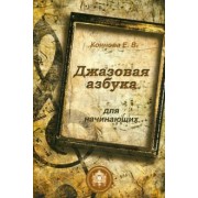 Елена Коннова: Джазовая азбука для начинающих. С пьесами, рассказами, загадками и кроссвордами