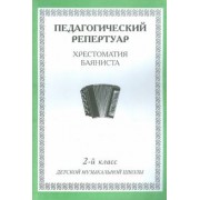 Хрестоматия баяниста. 2-й класс детской музыкальной школы