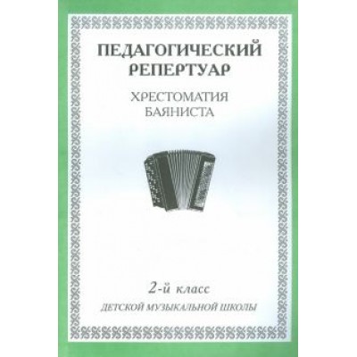 Хрестоматия баяниста. 2-й класс детской музыкальной школы Хрестоматия баяниста. 2-й класс детской музыкальной школы