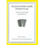 Педагогический репертуар. Хрестоматия баяниста. 3-й класс детской музыкальной школы