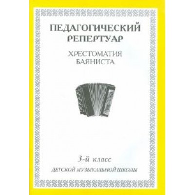 Педагогический репертуар. Хрестоматия баяниста. 3-й класс детской музыкальной школы Педагогический репертуар. Хрестоматия баяниста. 3-й класс детской музыкальной школы