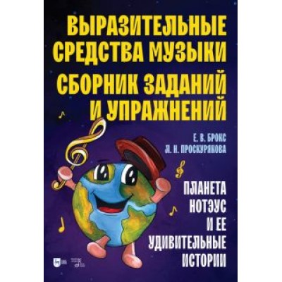 Брокс, Проскурякова: Выразительные средства музыки. Сборник заданий и упражнений. Планета Нотэус и ее удивительные истори Брокс, Проскурякова: Выразительные средства музыки. Сборник заданий и упражнений. Планета Нотэус и ее удивительные истори