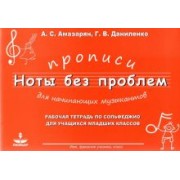 Амазарян, Даниленко: Прописи для начининающих музыкантов "Ноты без проблем"