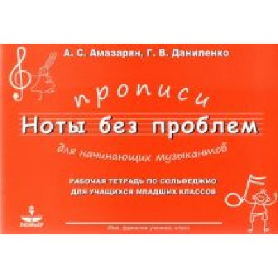 Амазарян, Даниленко: Прописи для начининающих музыкантов Амазарян, Даниленко: Прописи для начининающих музыкантов