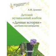 Анатолий Думенко: Детский музыкальный альбом "Дачные истории" для баяна или аккордеона. Пособие для детских музыкальн.