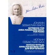 Иоганн Бах: Нотная тетрадь Анны Магдалены Бах. Для фортепиано. Учебное пособие