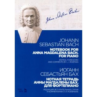 Иоганн Бах: Нотная тетрадь Анны Магдалены Бах. Для фортепиано. Учебное пособие Иоганн Бах: Нотная тетрадь Анны Магдалены Бах. Для фортепиано. Учебное пособие