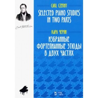 Карл Черни: Избранные фортепианные этюды в двух частях. Ноты Карл Черни: Избранные фортепианные этюды в двух частях. Ноты