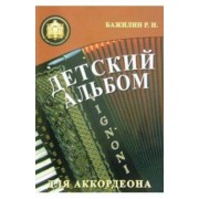 Роман Бажилин: Детский альбом для аккордеона