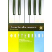 Детский альбом пианиста. Альбом пьес для начальных классов детских музыкальных школ. Тетрадь 2
