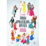 Владимир Беляев: Танцы прошедших времен. Пьесы для фортепиано. Ноты
