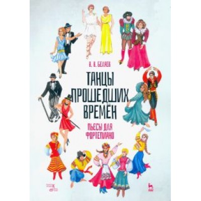 Владимир Беляев: Танцы прошедших времен. Пьесы для фортепиано. Ноты Владимир Беляев: Танцы прошедших времен. Пьесы для фортепиано. Ноты
