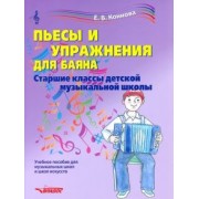 Пьесы и упражнения для баяна. Старшие классы ДМШ. Учебное пособие
