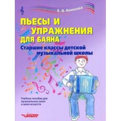 Пьесы и упражнения для баяна. Старшие классы ДМШ. Учебное пособие Пьесы и упражнения для баяна. Старшие классы ДМШ. Учебное пособие