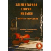 Е. Минченко: Элементарная теория музыки в курсе сольфеджио для детских музыкальных школ и школ искусств