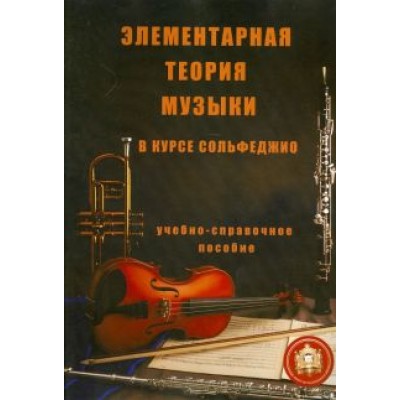 Е. Минченко: Элементарная теория музыки в курсе сольфеджио для детских музыкальных школ и школ искусств Е. Минченко: Элементарная теория музыки в курсе сольфеджио для детских музыкальных школ и школ искусств