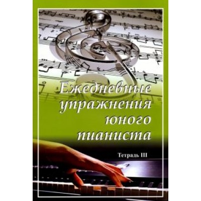 Ежедневные упражнения юного пианиста. Тетрадь 3 Ежедневные упражнения юного пианиста. Тетрадь 3