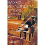 Альбом популярной музыки для фортепиано. В 4 частях. Часть 2