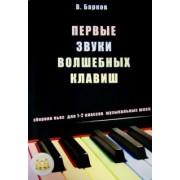 Виталий Барков: Первые звуки волшебных клавиш. Сборник пьес для 1-2 классов музыкальных школ