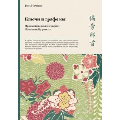 Тянь Инчжан: Ключи и графемы. Прописи по каллиграфии. Начальный уровень Тянь Инчжан: Ключи и графемы. Прописи по каллиграфии. Начальный уровень