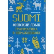 Вероника Кочергина: Финский язык. Грамматика в упражнениях