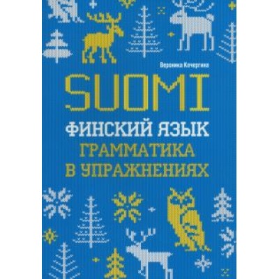 Вероника Кочергина: Финский язык. Грамматика в упражнениях Вероника Кочергина: Финский язык. Грамматика в упражнениях