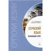 Ольга Трофимкина: Сербский язык. Начальный курс
