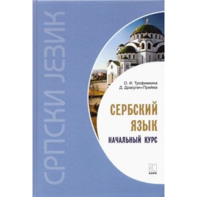 Ольга Трофимкина: Сербский язык. Начальный курс Ольга Трофимкина: Сербский язык. Начальный курс