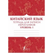 Китайский язык. Тетрадь для записи иероглифов для уровня 1